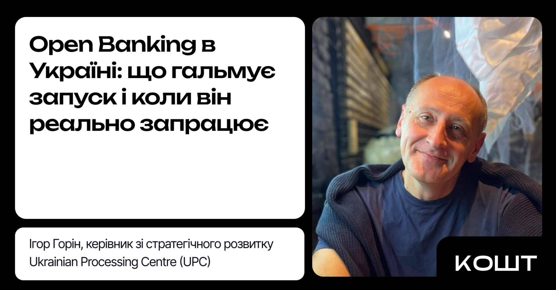 Open Banking в Україні: що гальмує запуск і коли він реально запрацює